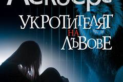 Укротителят на лъвове от ледената кралица на трилъра Камила Лекберг