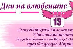 Една целувка и 2 билета на цената на 1 в театър „Българска армия“