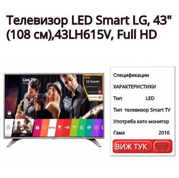 Телевизор LED Smart LG, 43″ (108 см), 43LH615V, Full HD