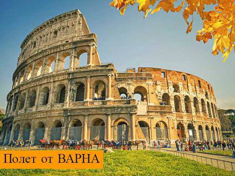 Великден в Рим с Чартърен Полет от Варна