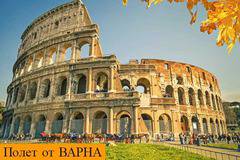 Великден в Рим с Чартърен Полет от Варна