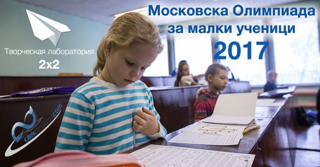 Московска Олимпиада за малки ученици 2017