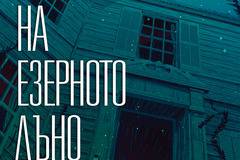 Мистерия и романс се преплитат в „Къщата на езерното дъно“ на Джош Малерман