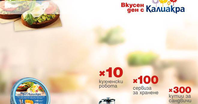 Спечелете 10 кухненски робота, 100 сервиза за хранене и 300 кутии за сандвичи