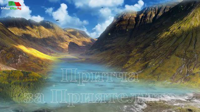 Притча за Приятелите