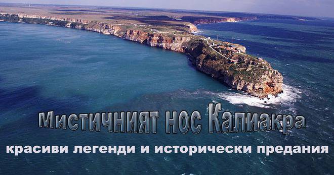 Мистичният нос Калиакра – красиви легенди и исторически предания