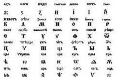 Учени: Зад всяка буква от кирилицата се крие космическа тайна