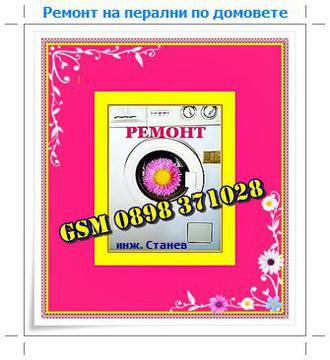 Специализиран ремонт на перални от инж. Станев