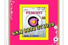 Специализиран ремонт на перални от инж. Станев