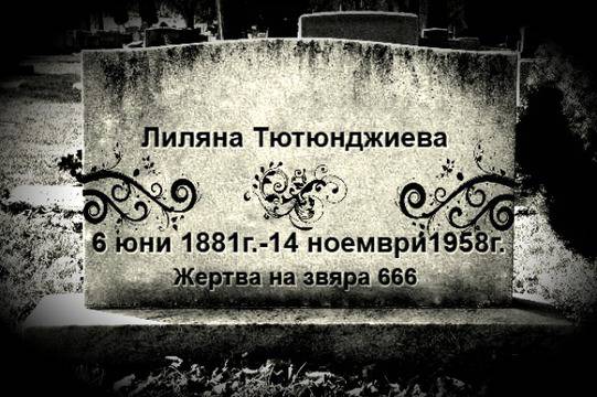 Самотния гроб на Лиляна Тютюнджиева