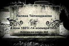 Самотния гроб на Лиляна Тютюнджиева