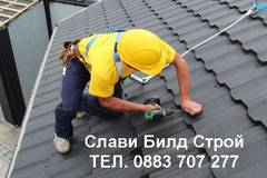 РЕМОНТ НА ПОКРИВИ СОФИЯ НИСКИ ЦЕНИ НОВИ ПОКРИВИ КЕРЕМИДИ