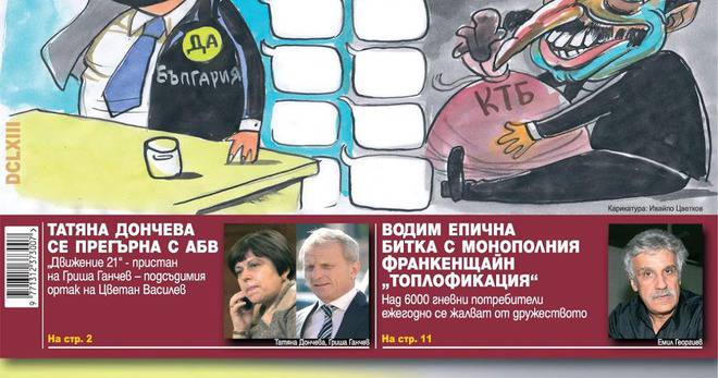 Списание Политика – брой 663/ Февруари 2017