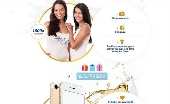 Спечелете 5 броя iPhone7 и 1000 тениски от Dove