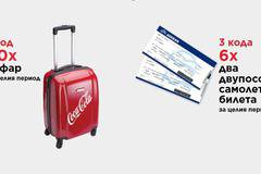 Спечелете билети до избрана дестинация, 50 куфара, 50 комплекта тениски и 80 000 ключодържателя от Coca-Cola