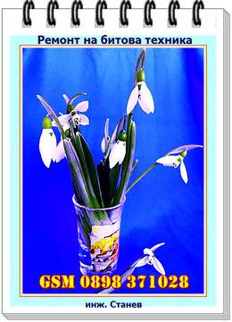 Февруарски ремонти на стъклокерамичен плот с изгорял ключ, фурна с изгоряла букса и тостер