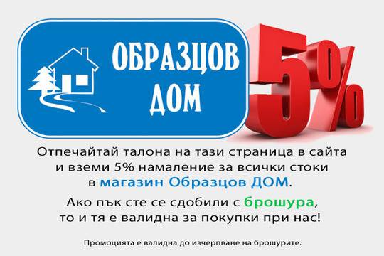 Вземи талон за 5% отстъпка в Магазин Образцов Дом и купи продукти за строителството, дома и ремонта