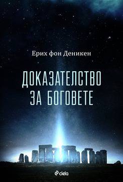 Доказателство за боговете от бащата на извънземната теория Ерих фон Деникен