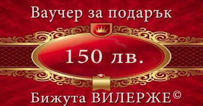 8 МАРТ ПОДАРИ ВАУЧЕР ЗА МЕСЕЦА НА ЖЕНАТА