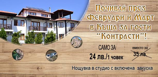 Почивай през март в района на Луковит в Къща за гости “Контрасти” на промоционална цена!