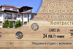 Почивай през март в района на Луковит в Къща за гости “Контрасти” на промоционална цена!