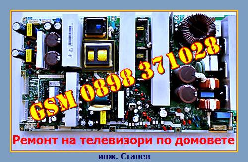 Ремонт на захранващ блок на 60“ плазмен телевизор Samsung