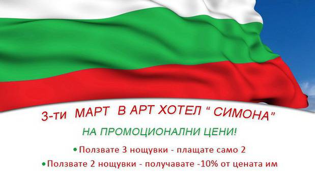 3-ти март на промоционални цени в Арт хотел Симона, София