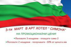 3-ти март на промоционални цени в Арт хотел Симона, София