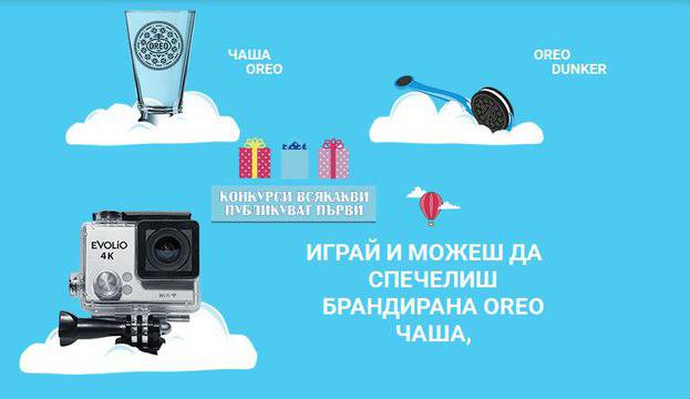 Спечелете камери Evolio, Oreo dunker или Oreo чаши