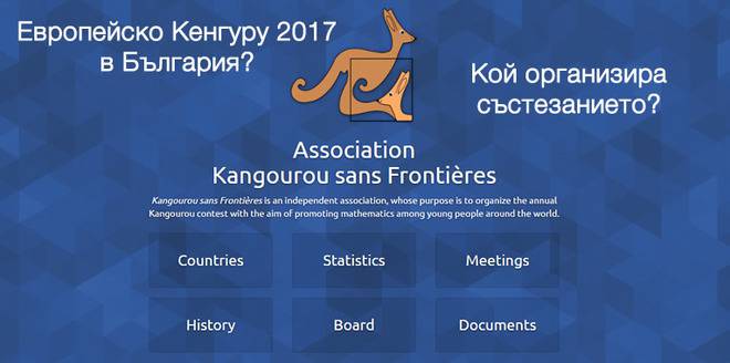 Европейско Кенгуру 2017 – ще го бъде или не?