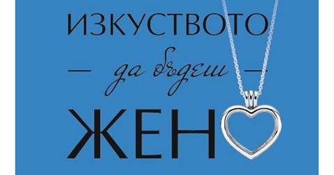 Спечелете лимитирана гривна „Изпълнена с любов“ от Pandora