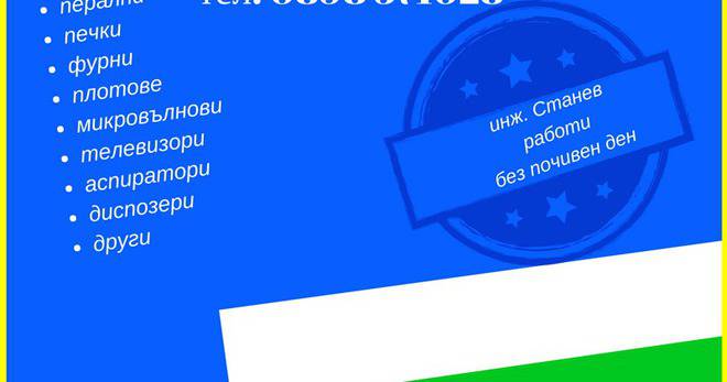 Сервиз за битова техника в София – перални, печки, плотове, фурни, аспиратори, телевизори