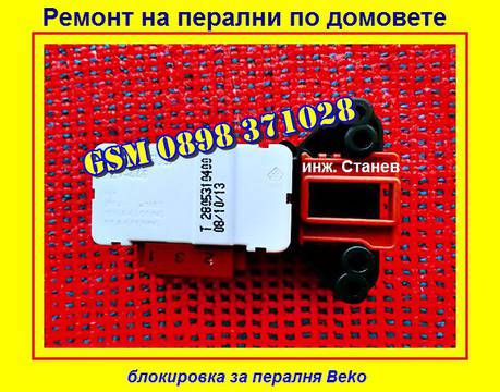 Съботни ремонти на перални с амортизирана помпа и изгоряла блокировка