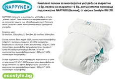 Комплект пелени за многократна употреба за възрастни NAPYNEX (Белгия), от фирма Ecostyle BG LTD.