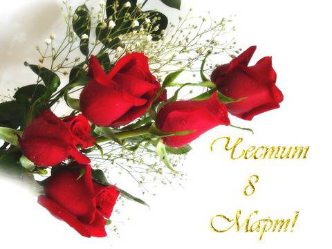 Пожелания за 8 Март