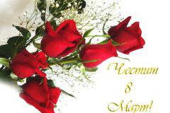 Пожелания за 8 Март