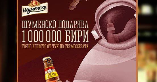 Конкурси всякакви: Спечелете 1000000 бири Шуменско
