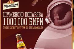 Конкурси всякакви: Спечелете 1000000 бири Шуменско