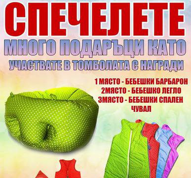 Спечелете бебешко легло, бебешки барбарон и спално чувалче