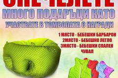 Спечелете бебешко легло, бебешки барбарон и спално чувалче