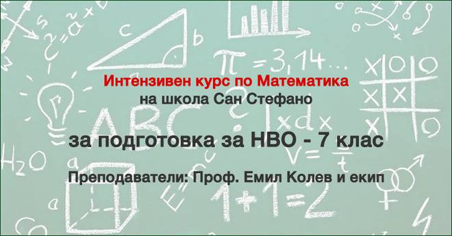 Интензивен курс за подготовка за Национално външно оценяване – НВО по Математика за 7 клас