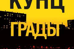 „Градът“ и „Съседът“ от неподражаемия майстор на съспенса Дийн Кунц