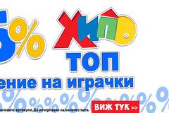 ХИПО ТОП Намаление на играчки 55%