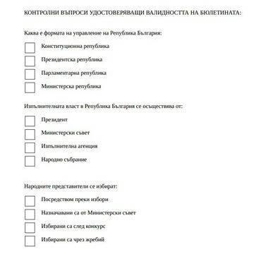 Как да елиминираме контролирания вот