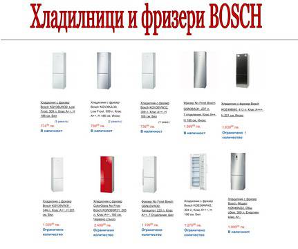 Избери доказано Немско качество на отлични цени ! » Хладилници и фризери BOSCH