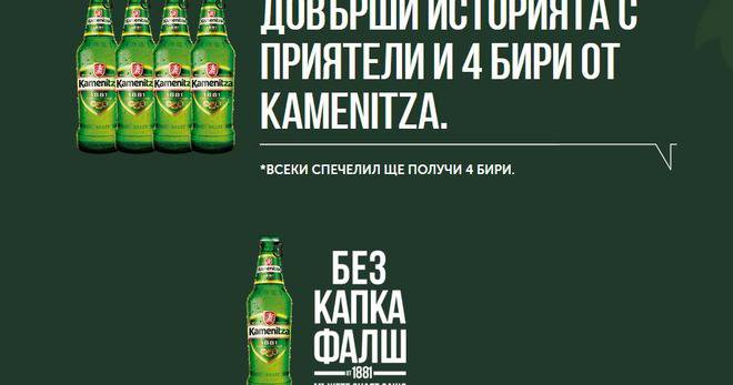 Спечелете 775 награди за приятели от Kamenitza