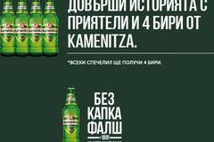 Спечелете 775 награди за приятели от Kamenitza