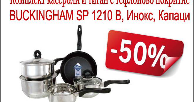 Само сега с отсеъпка от 50% от цената – Комплект касероли и тиган с тефлоново покритие BUCKINGHAM SP 1210 B, Инокс, Капаци