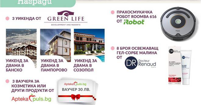 Спечелете прахосмукачка робот Roomba и 3 уикенда в Green Life
