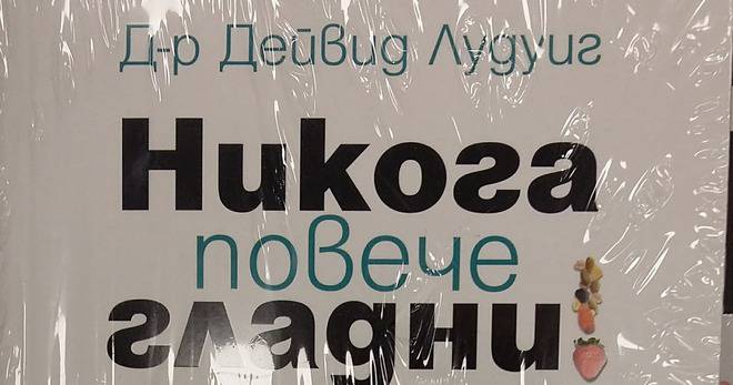 Никога повече гладни – Д-р Дейвид Лудуиг